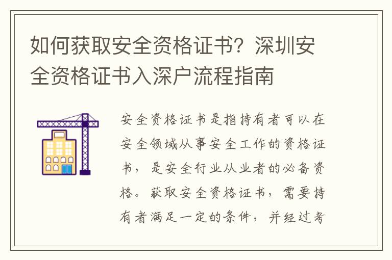 如何获取安全资格证书？深圳安全资格证书入深户流程指南