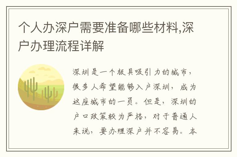 个人办深户需要准备哪些材料,深户办理流程详解