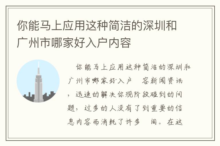 你能马上应用这种简洁的深圳和广州市哪家好入户内容
