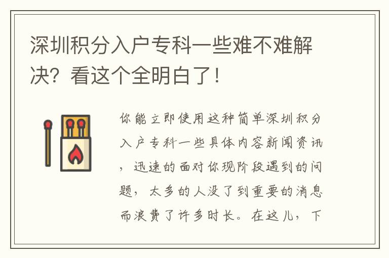 深圳积分入户专科一些难不难解决？看这个全明白了！