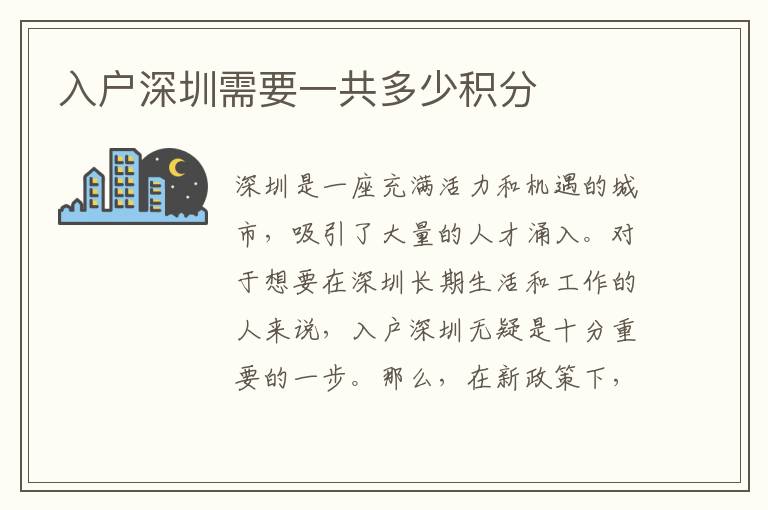 入户深圳需要一共多少积分