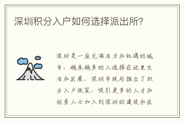 深圳积分入户如何选择派出所？