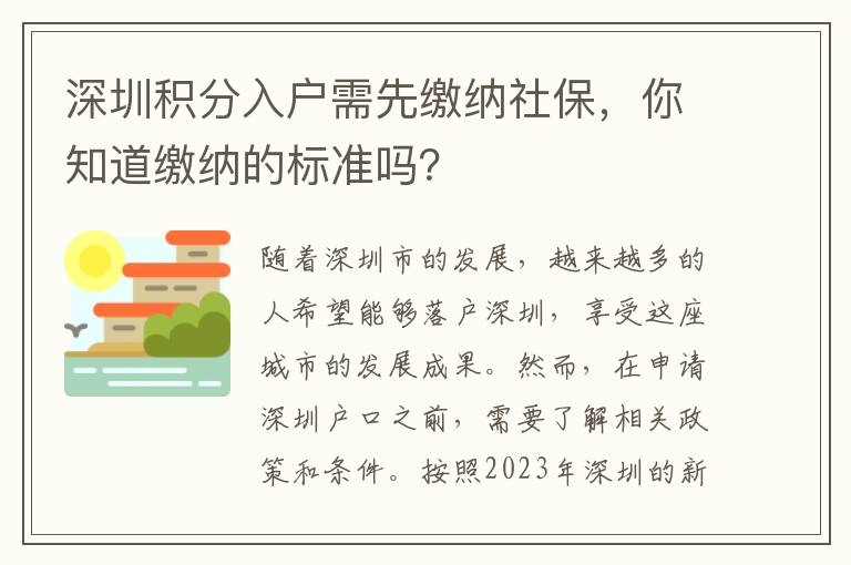 深圳积分入户需先缴纳社保，你知道缴纳的标准