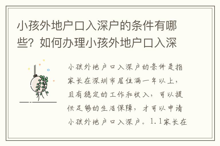 小孩外地户口入深户的条件有哪些？如何办理小孩外地户口入深户？