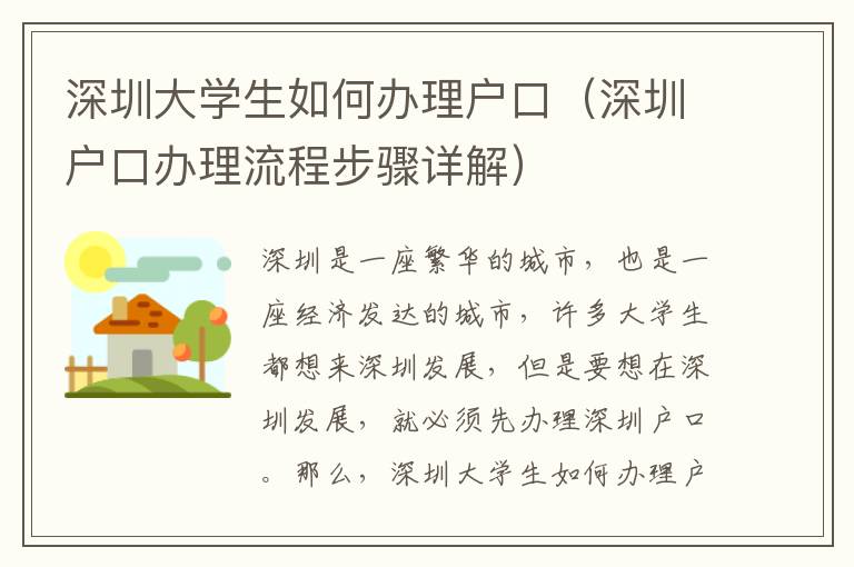 深圳大学生如何办理户口（深圳户口办理流程步骤详解）