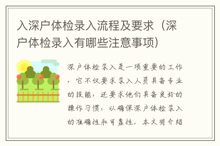 入深户体检录入流程及要求（深户体检录入有哪些注意事项）