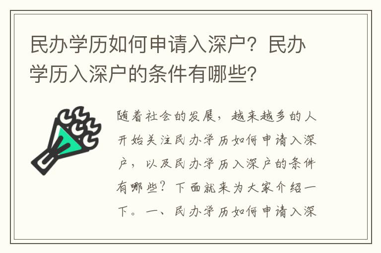 民办学历如何申请入深户？民办学历入深户的条件有哪些？