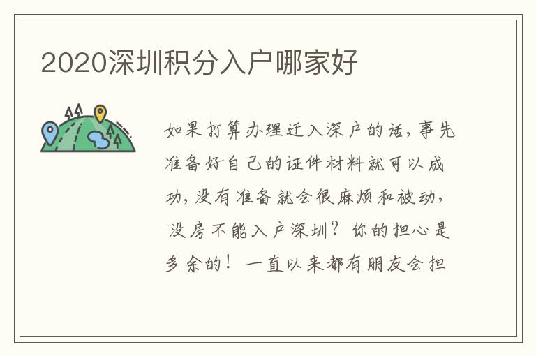 2020深圳积分入户哪家好