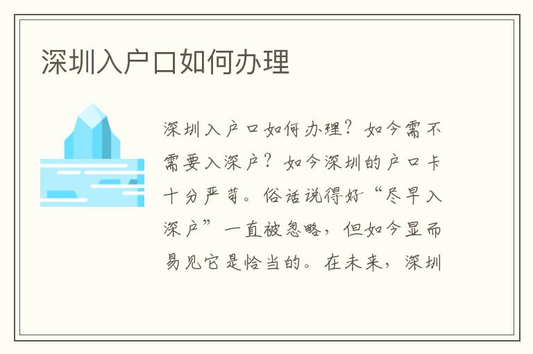 深圳入户口如何办理