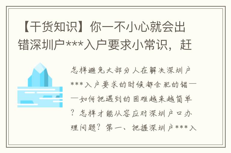 【干货知识】你一不小心就会出错深圳户***入户要求小常识，赶紧保存起来！