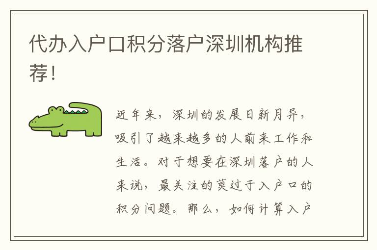 代办入户口积分落户深圳机构推荐！