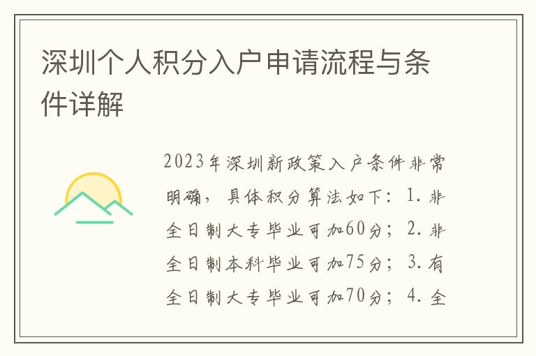 深圳个人积分入户申请流程与条件详解