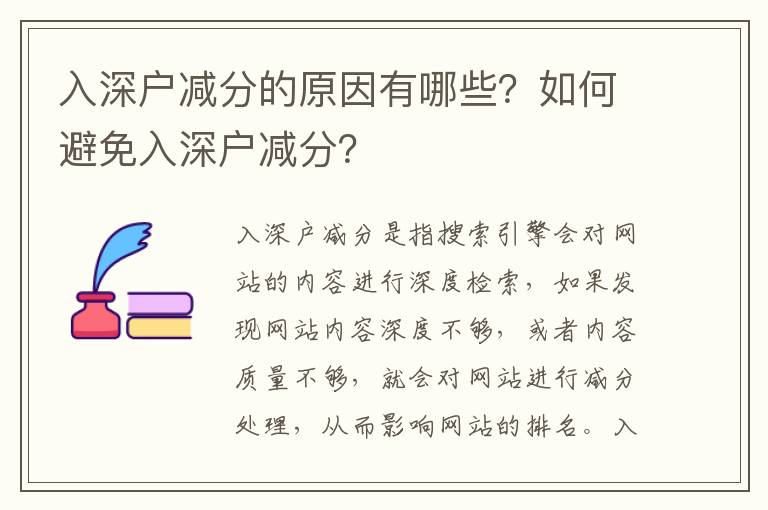 入深户减分的原因有哪些？如何避免入深户减分？