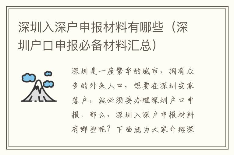 深圳入深户申报材料有哪些（深圳户口申报必备材料汇总）