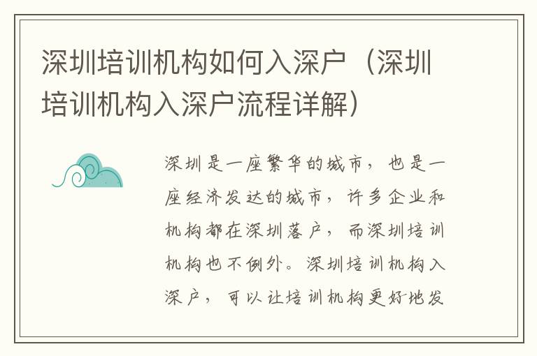 深圳培训机构如何入深户（深圳培训机构入深户流程详解）