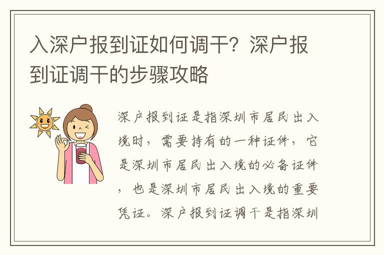 入深户报到证如何调干？深户报到证调干的步骤攻略