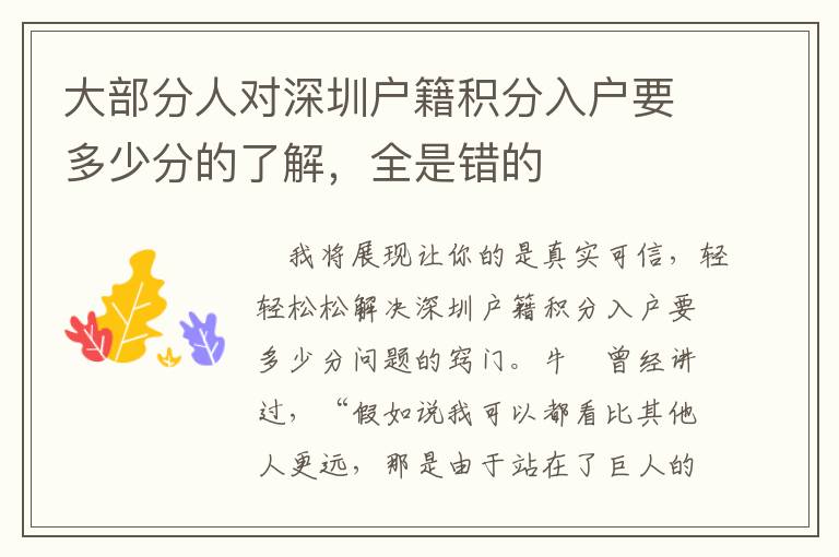 大部分人对深圳户籍积分入户要多少分的了解，全是错的