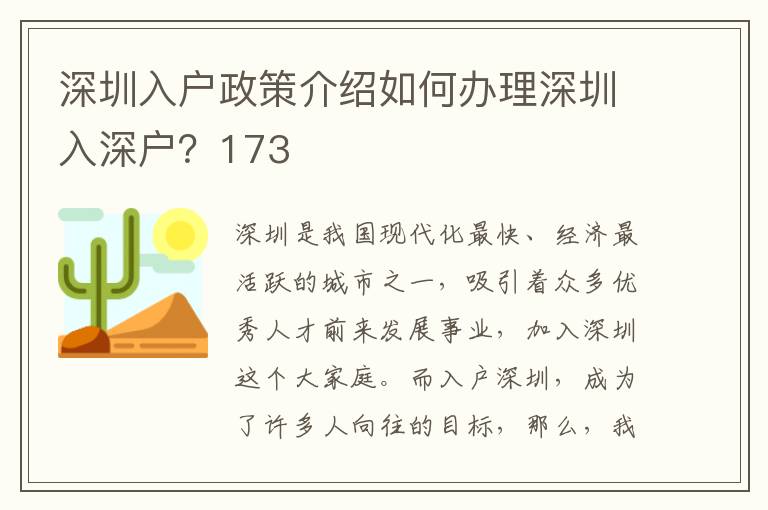 深圳入户政策介绍如何办理深圳入深户？173