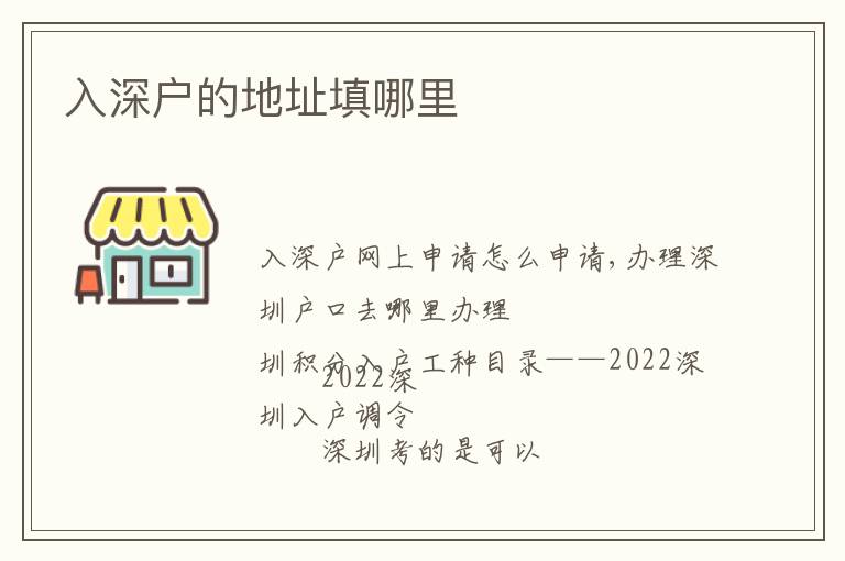 入深户的地址填哪里