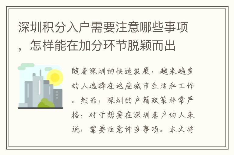 深圳积分入户需要注意哪些事项，怎样能在加分