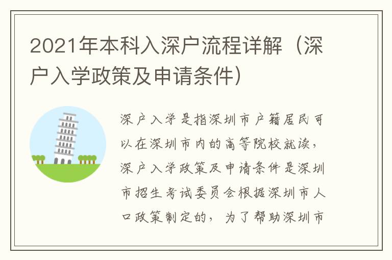 2021年本科入深户流程详解（深户入学政策及申请条件）