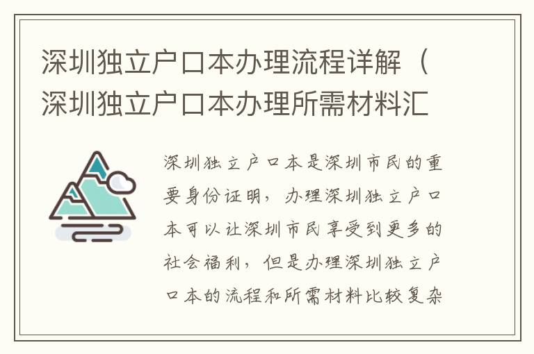 深圳独立户口本办理流程详解（深圳独立户口本办理所需材料汇总）