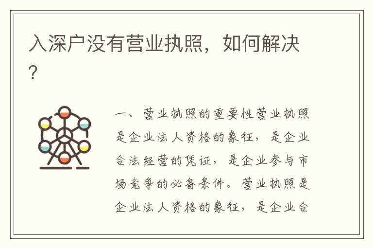 入深户没有营业执照，如何解决？