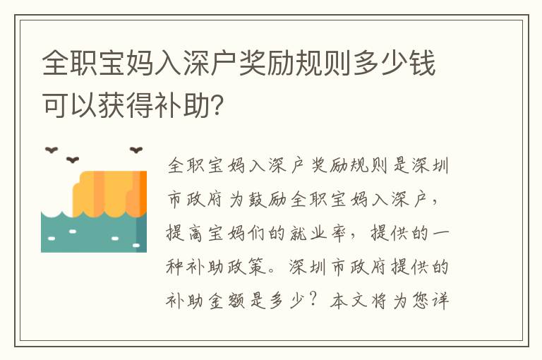 全职宝妈入深户奖励规则多少钱可以获得补助？