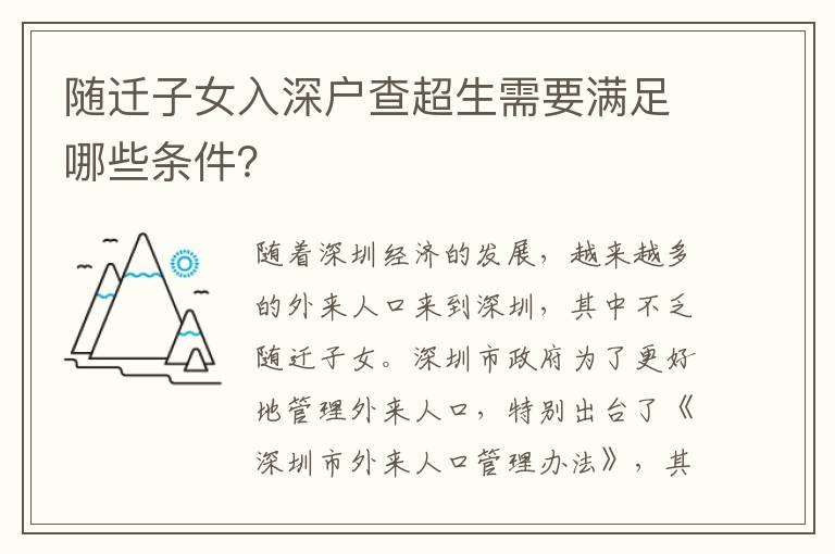 随迁子女入深户查超生需要满足哪些条件？