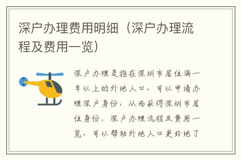 深户办理费用明细（深户办理流程及费用一览）