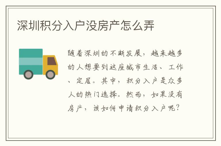 深圳积分入户没房产怎么弄