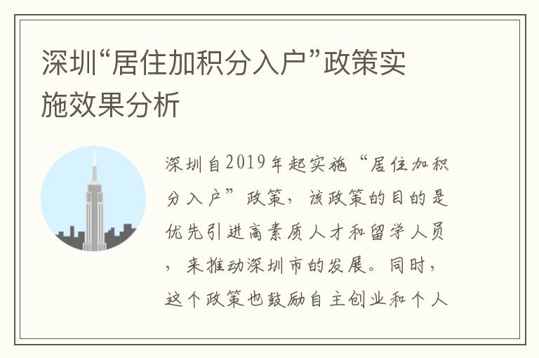 深圳“居住加积分入户”政策实施效果分析
