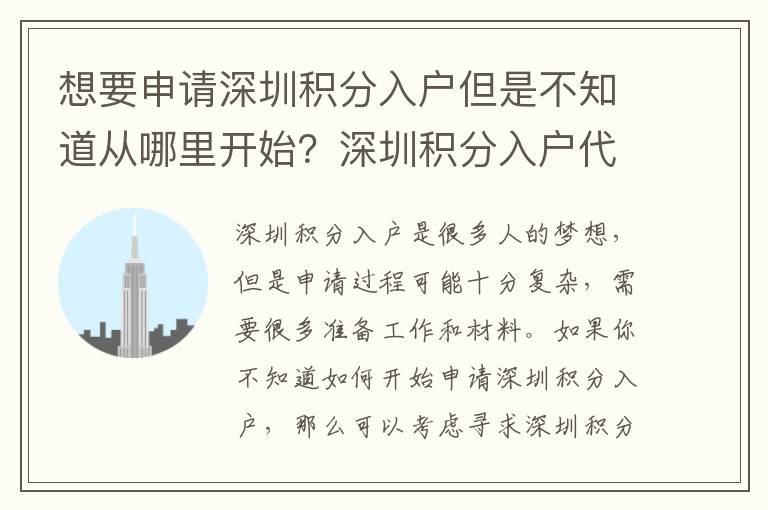 想要申请深圳积分入户但是不知道从哪里开始