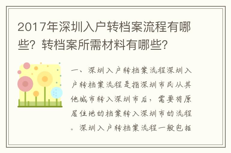 2017年深圳入户转档案流程有哪些？转档案所需材料有哪些？