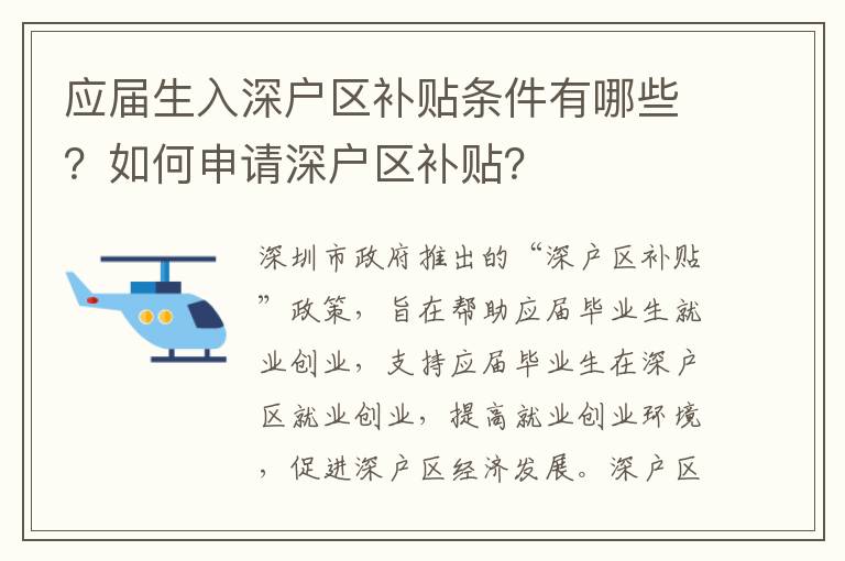 应届生入深户区补贴条件有哪些？如何申请深户区补贴？