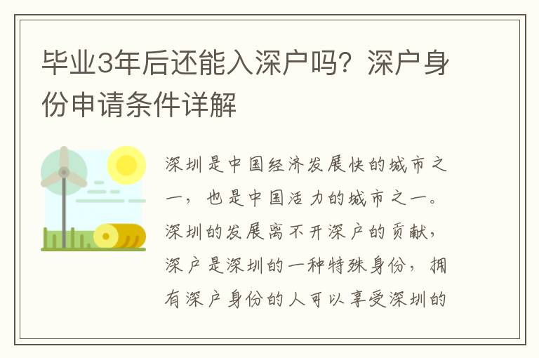 毕业3年后还能入深户吗？深户身份申请条件详解