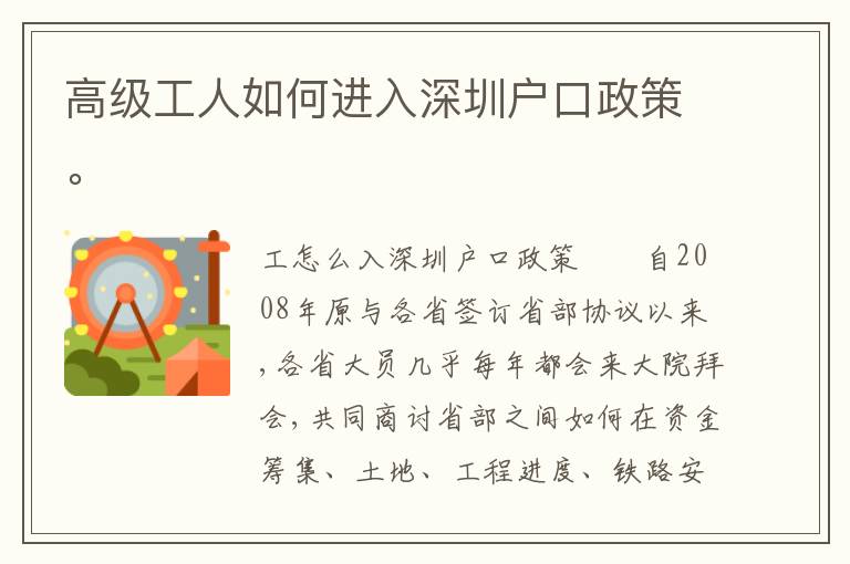 高级工人如何进入深圳户口政策。
