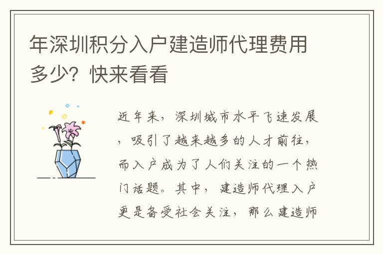 年深圳积分入户建造师代理费用多少？快来看看