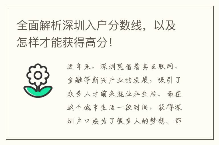 全面解析深圳入户分数线，以及怎样才能获得高