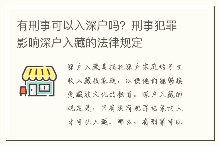 有刑事可以入深户吗？刑事犯罪影响深户入藏的法律规定