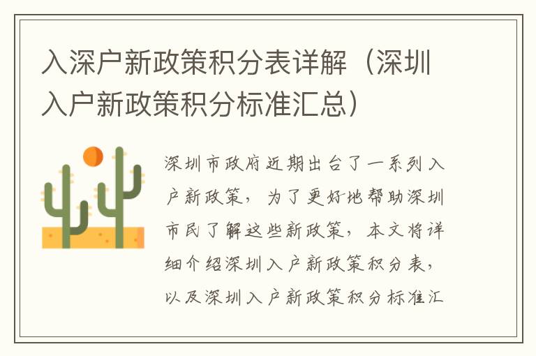 入深户新政策积分表详解（深圳入户新政策积分标准汇总）