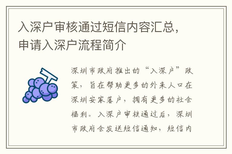 入深户审核通过短信内容汇总，申请入深户流程简介