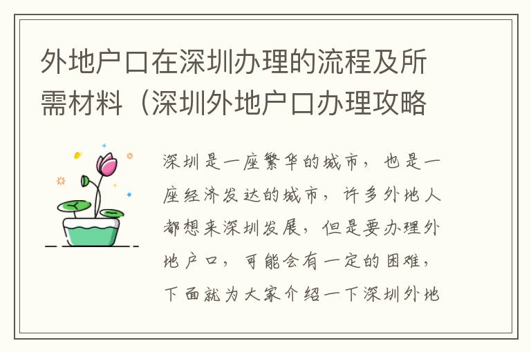 外地户口在深圳办理的流程及所需材料（深圳外地户口办理攻略）