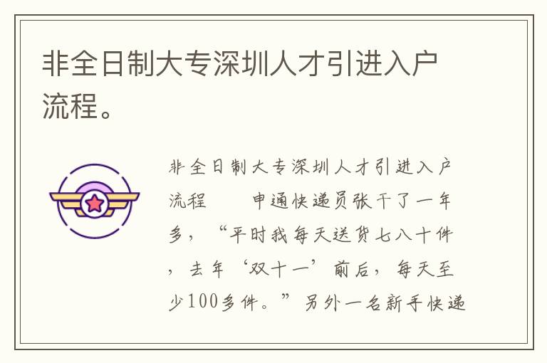 非全日制大专深圳人才引进入户流程。
