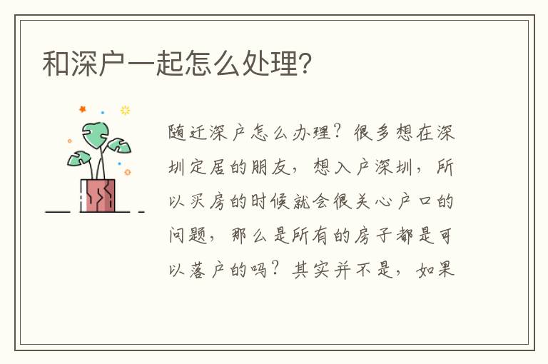 和深户一起怎么处理？
