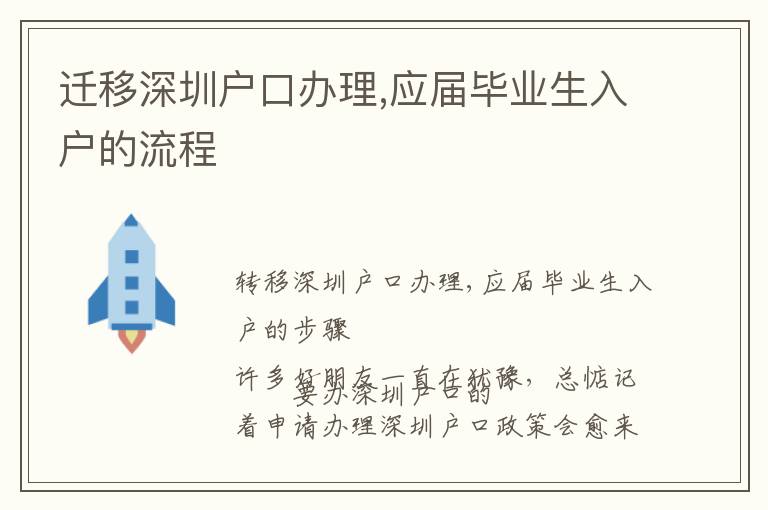 迁移深圳户口办理,应届毕业生入户的流程