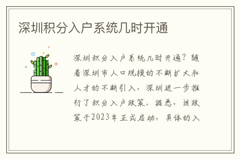 深圳积分入户系统几时开通