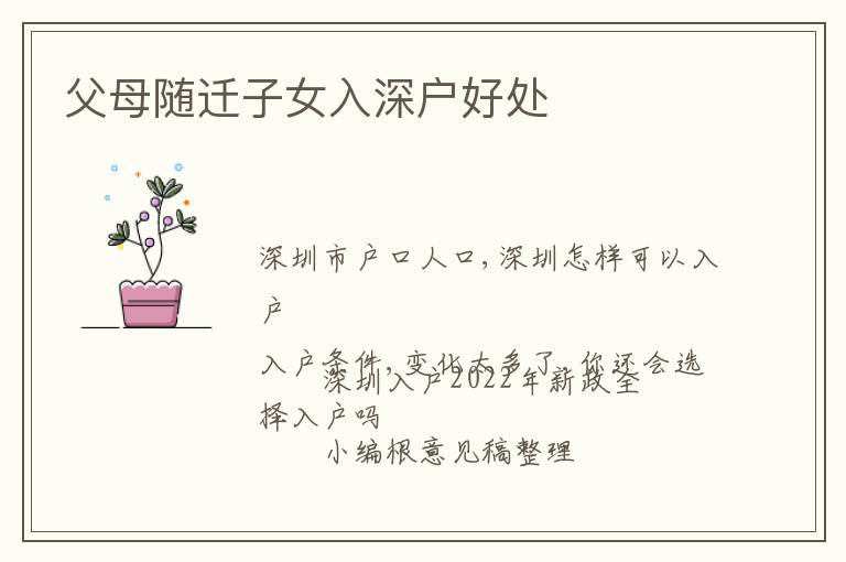 父母随迁子女入深户好处