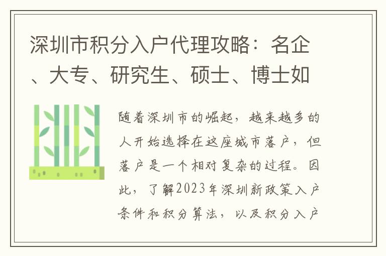 深圳市积分入户代理攻略：名企、大专、研究生
