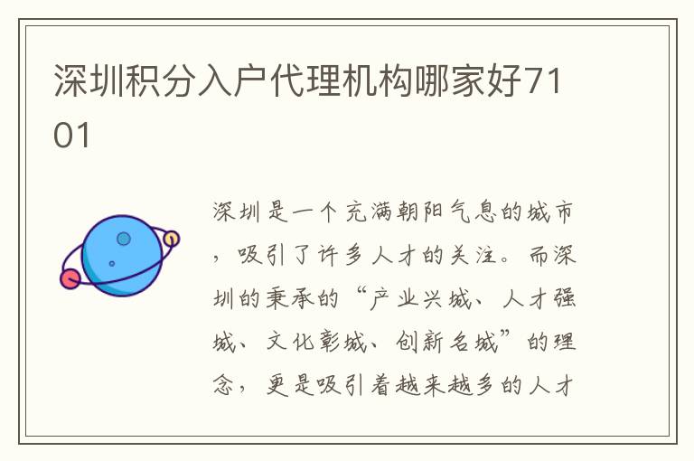 深圳积分入户代理机构哪家好7101
